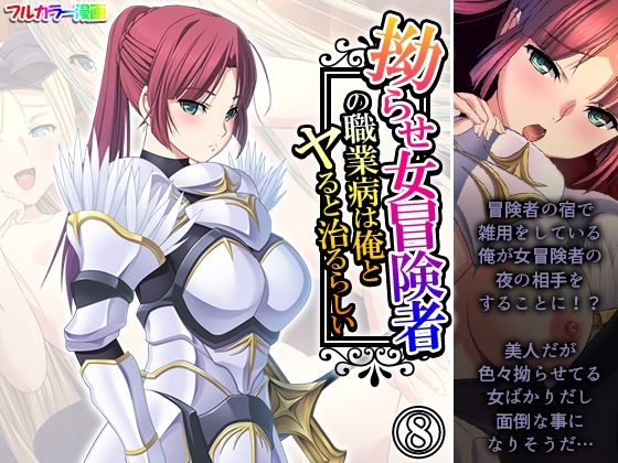 拗らせ女冒険者の職業病は俺とヤると治るらしい 8巻【アロマコミック】