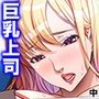 巨乳上司の秘密の会合 中