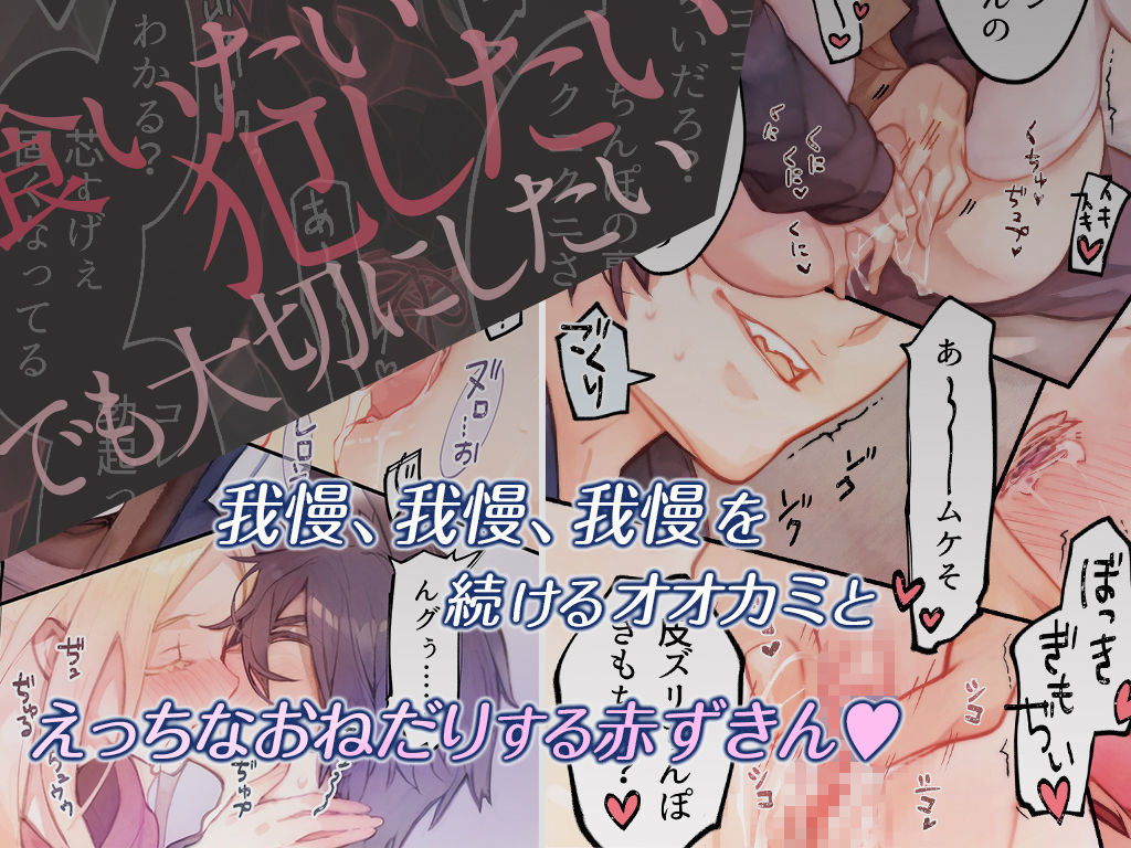 オオカミくんは赤ずきんちゃんを×××シタい 画像2