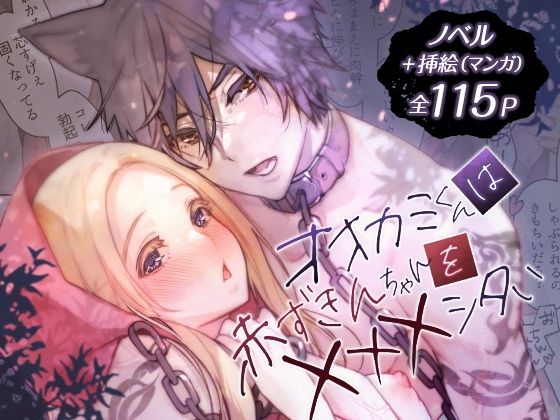 オオカミくんは赤ずきんちゃんを×××シタい【RACO+】
