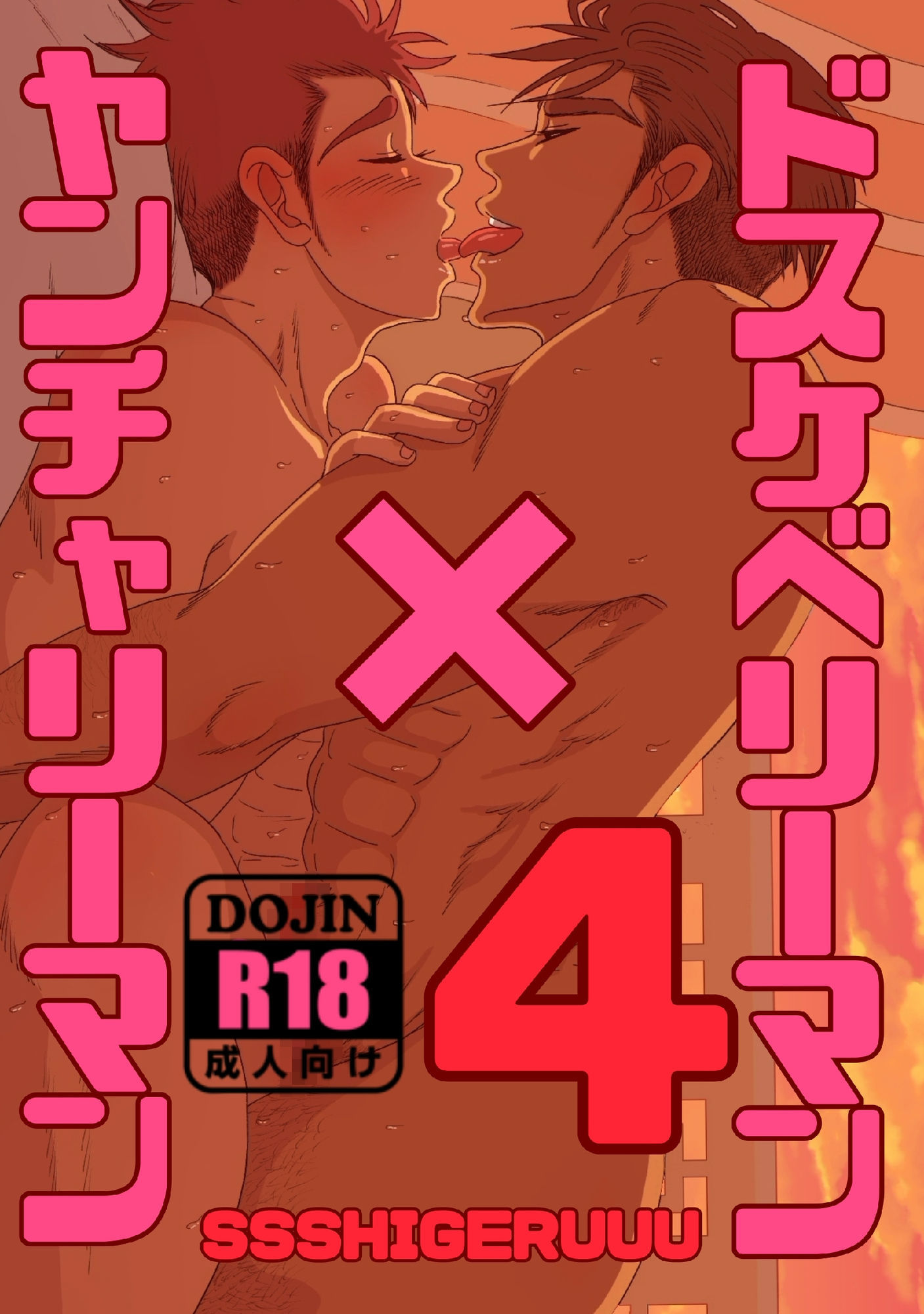 ドスケベリーマン×ヤンチャリーマン4 画像1