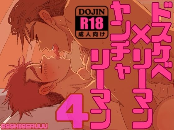 ドスケベリーマン×ヤンチャリーマン4【SSSHIGERUUU】