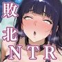 敗北の忍び達