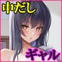 セックスレベリング 〜セックスした相手のレベルを上げるスキルで訳アリJKを助けたら溺愛依存される話〜