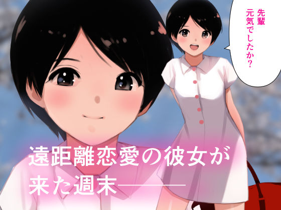 サンプル画像1:春・らんまん〜遠恋彼女との甘々時間〜(田中ユタカ) [d_598212]