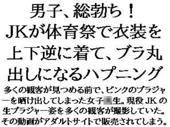 男子、総勃ち!JKが体育祭で衣装を上下逆に着て、ブラ丸出しになるハプニング【CMNFリアリズム】