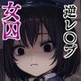 【AIリマスター】監獄玩具〜性処理係として女子刑務所に収監された僕〜