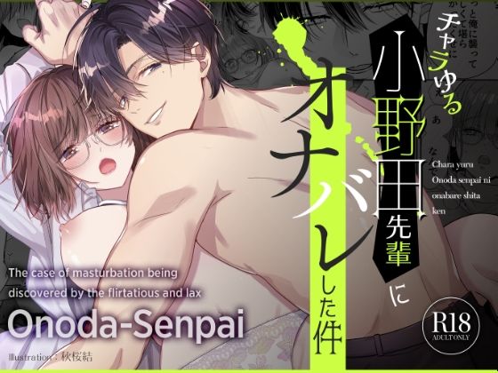 チャラゆる小野田先輩にオナバレした件【Ssou】