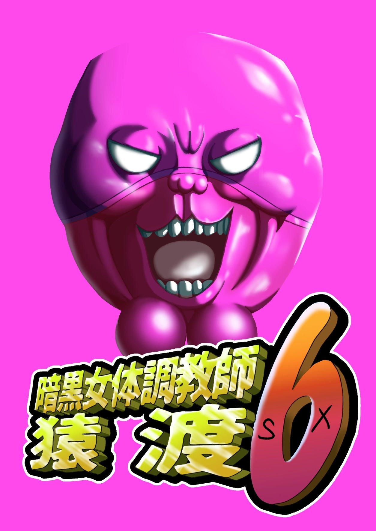 暗黒女体調教師猿渡6 画像1