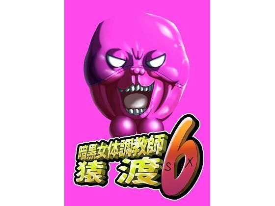 暗黒女体調教師猿渡6