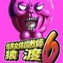 暗黒女体調教師猿渡6