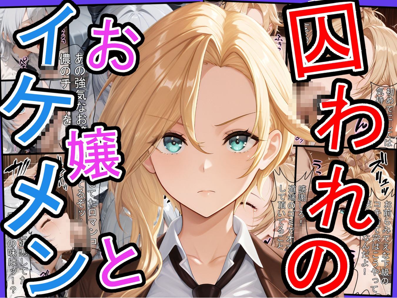 サンプル画像1:囚われのお嬢とイケメン  〜おじさんを添えて〜(三匹の種おじ) [d_598367]