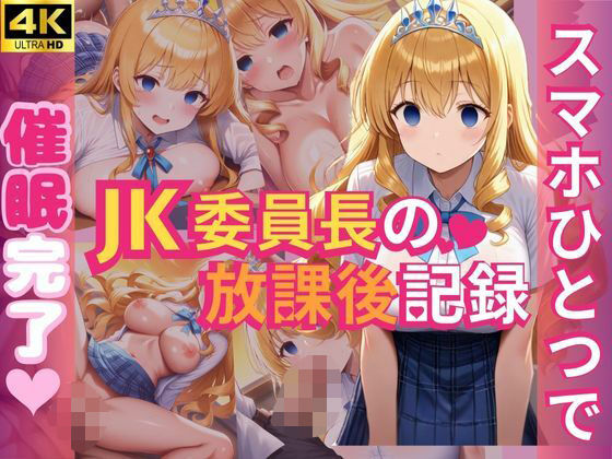 スマホひとつで催●完了(はぁと)JK委員長の放課後記録【じすとん部屋】