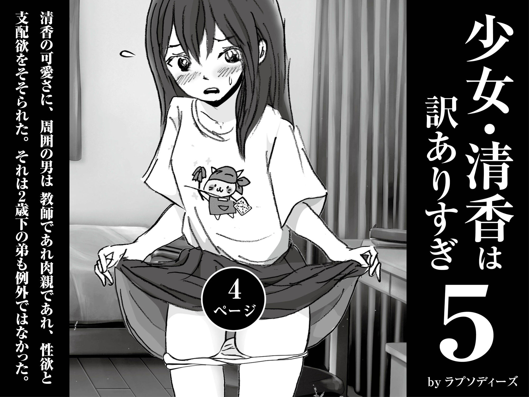 サンプル画像1:少女・清香は訳ありすぎ5(ラプソディーズ) [d_598510]