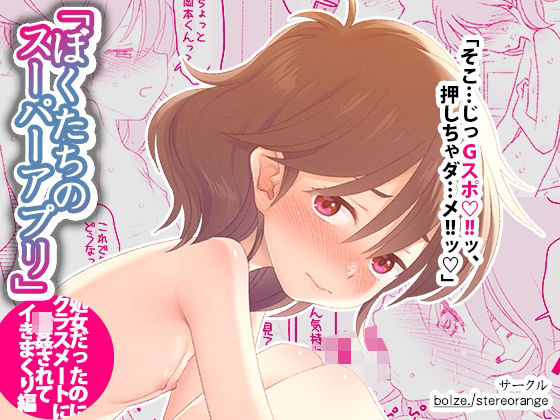 ぼくたちのスーパーアプリ 処女だったのにクラスメートに輪●されてイきまくり編