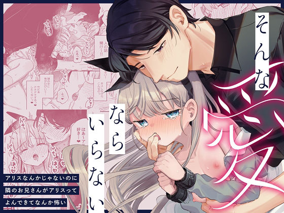そんな愛ならいらない〜アリスなんかじゃないのに隣のお兄さんがアリスってよんできてなんか怖い〜【天気輪】