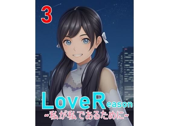 LoveReason 〜私が私であるために〜