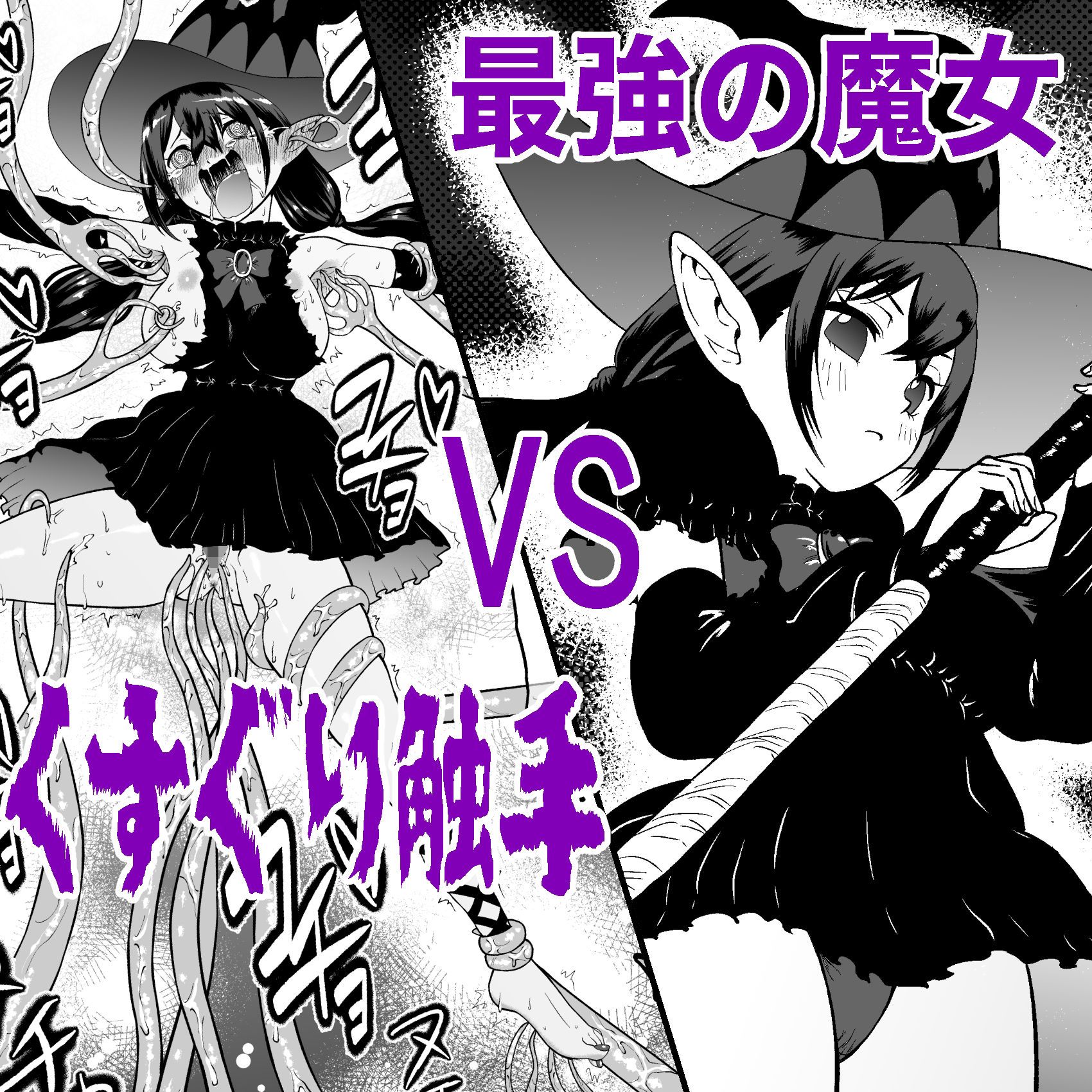 サンプル画像1:自分は無敵だと自惚れていた魔女が触手にねっとりたっぷりくすぐり漬けにされてブチ泣かされる話(ボチョボチョ・ゲゲル) [d_598643]