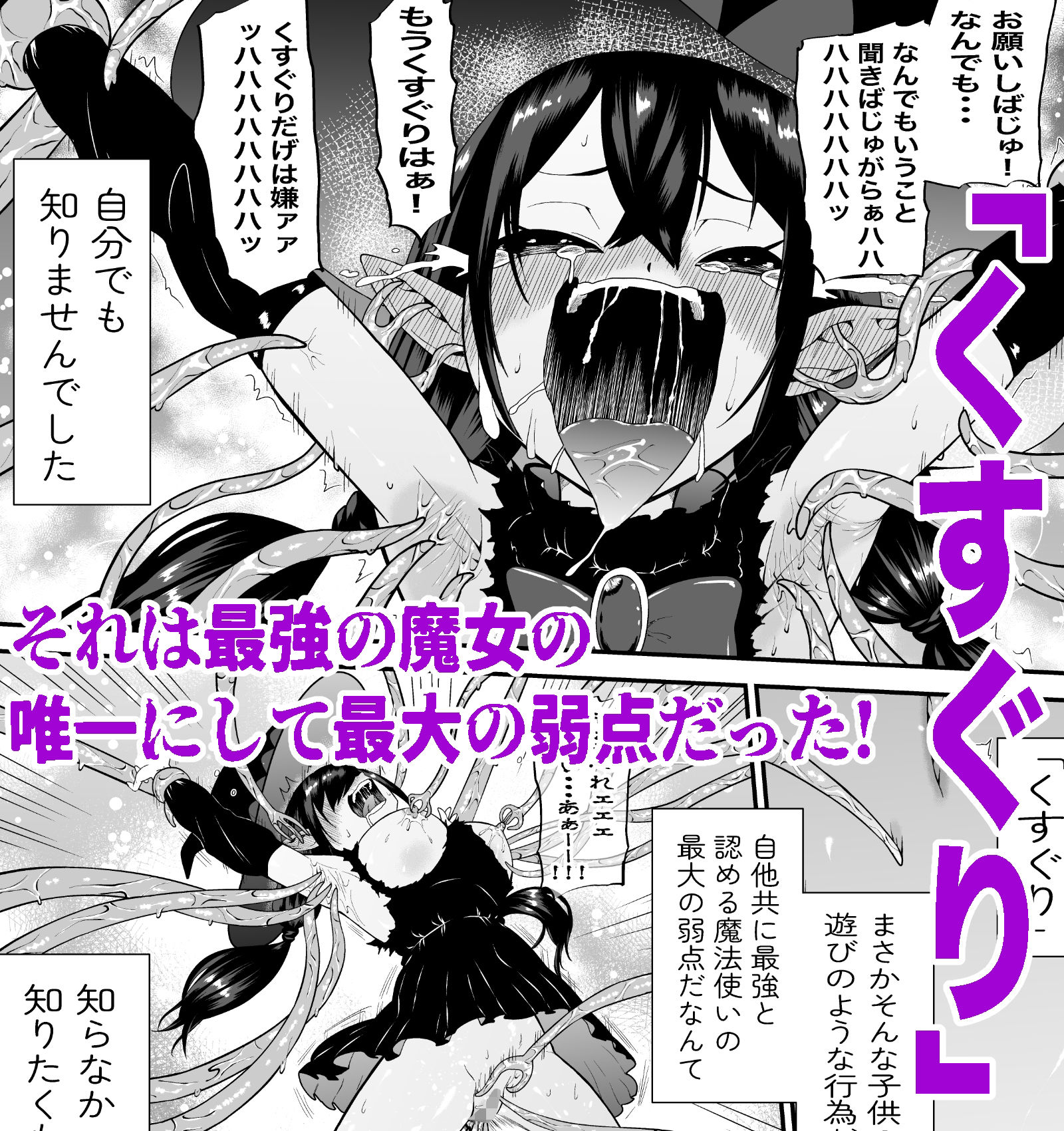 自分は無敵だと自惚れていた魔女が触手にねっとりたっぷりくすぐり漬けにされてブチ泣かされる話 画像5
