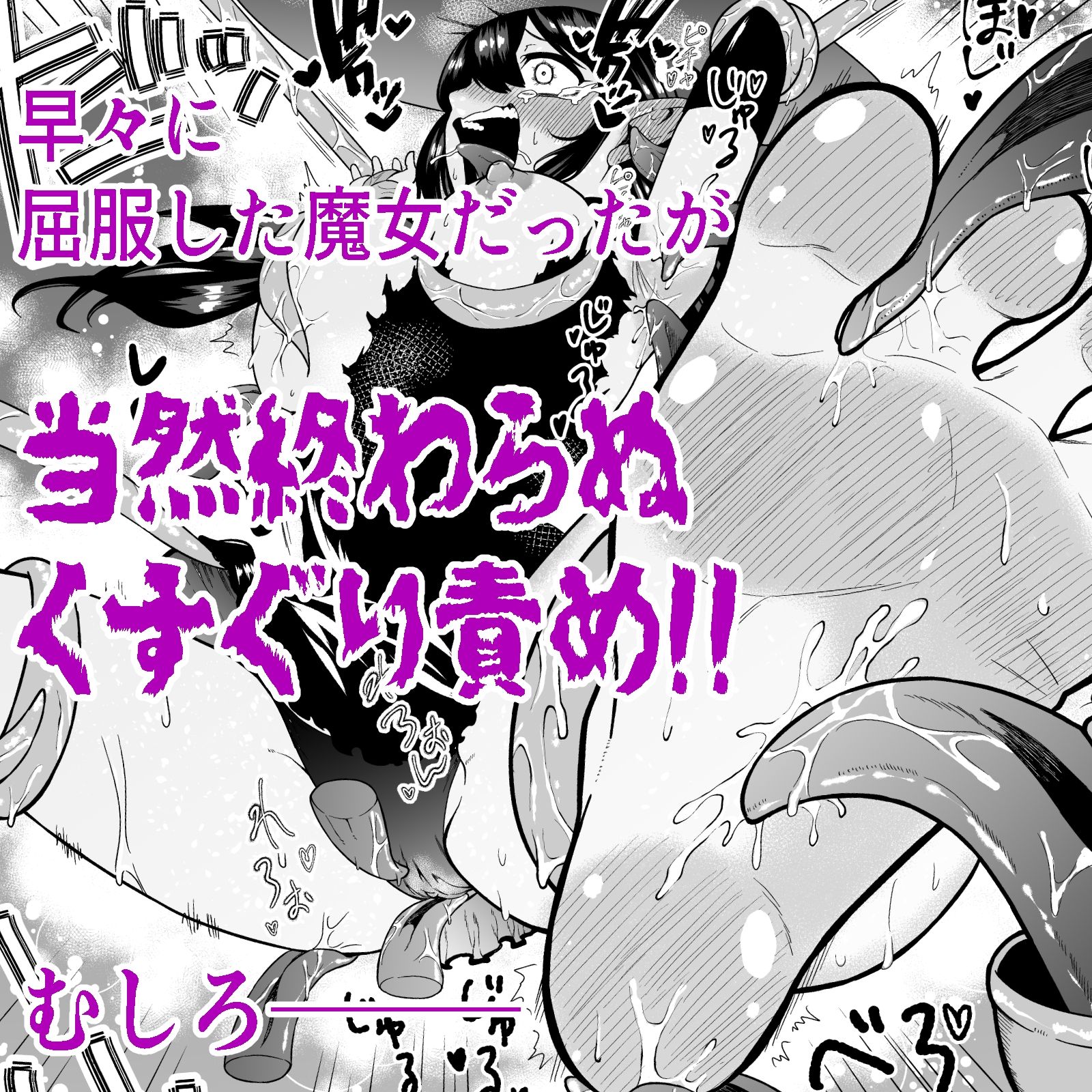 サンプル画像6:自分は無敵だと自惚れていた魔女が触手にねっとりたっぷりくすぐり漬けにされてブチ泣かされる話(ボチョボチョ・ゲゲル) [d_598643]