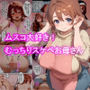 ムスコ大好き！むっちりスケベお母さん