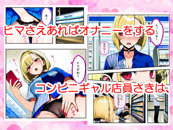 サンプル画像1:いつも気になってた金髪コンビニギャル店員に逆レ〇プされたけど最終的にチンコの暴力で快楽堕ちさせる話(すたじおぞめら) [d_598724]