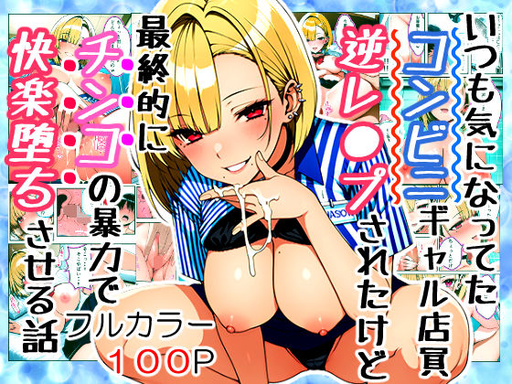 いつも気になってた金髪コンビニギャル店員に逆レ〇プされたけど最終的にチンコの暴力で快楽堕ちさせる話 画像9