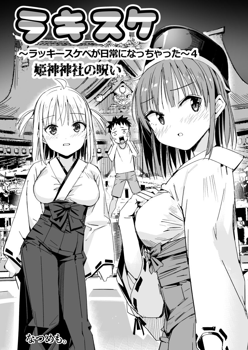 ラキスケ〜ラッキースケベが日常になっちゃった〜4【なつめも。】