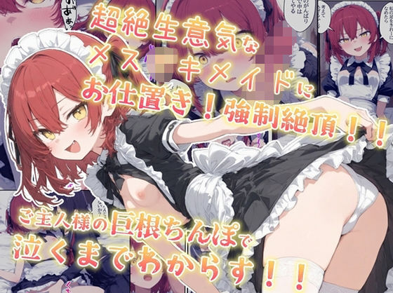 超絶生意気なメス○キメイドにお仕置き!強●絶頂!!ご主人様の巨根ちんぽで泣くまでわからす!!【kitokito】