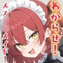 超絶生意気なメス○キメイドにお仕置き！強●絶頂！！ご主人様の巨根ちんぽで泣くまでわからす！！