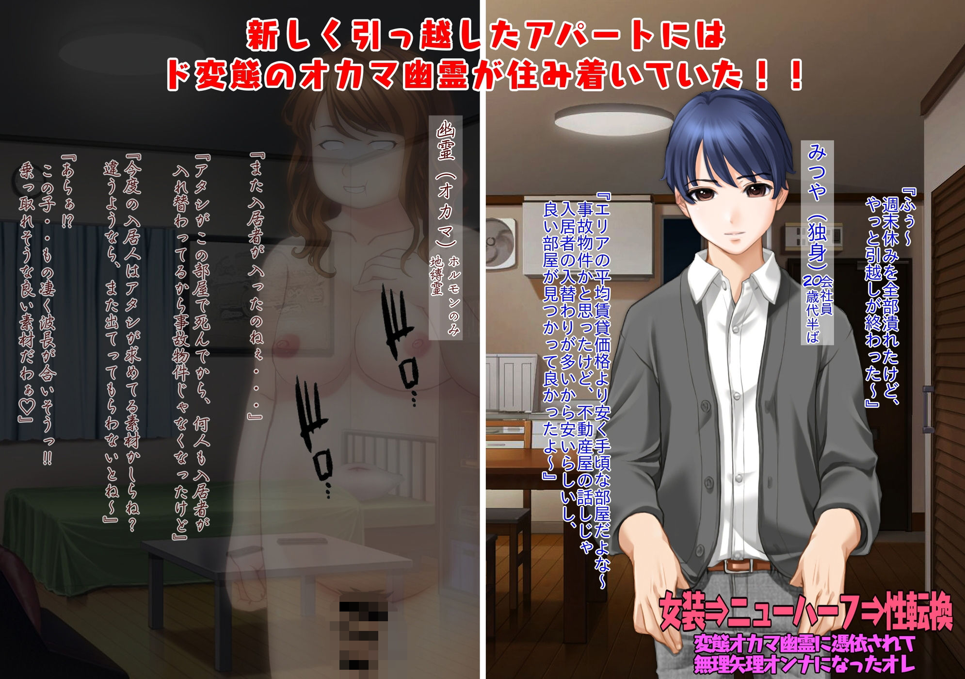 不条理女体化パック2 〜変態オカマ幽霊に憑依されて女にされたオレ&ヤンデレ幼馴染に誘惑されて女装セックスしたら詰んだ話し〜 画像1