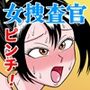 艶姿捜査姦（2）プラス