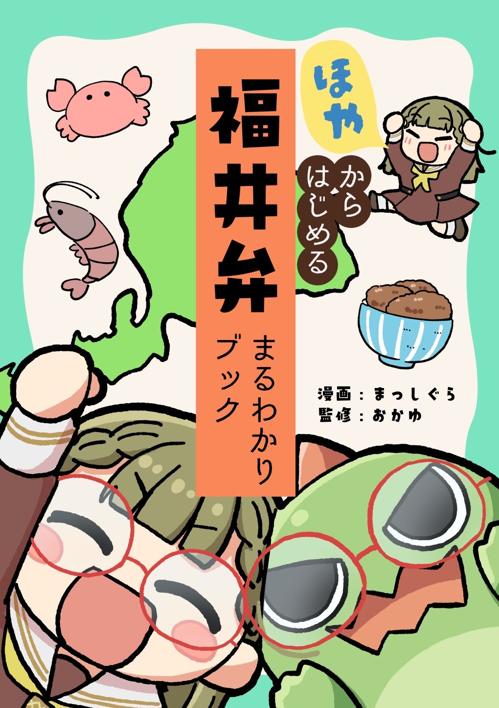 サンプル画像1:ほやからはじめる福井弁まるわかりブック(全力疾走猫) [d_598866]