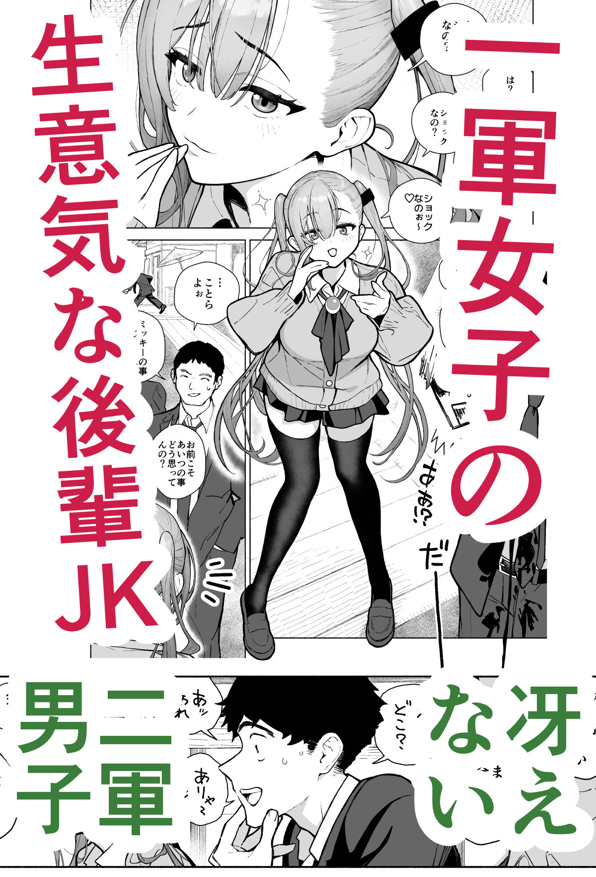 サンプル画像1:一軍女子、逆転攻めされる 〜生意気後輩JKが赤面羞恥で二軍男子にチン媚び淫語を連発(海尾吸盤) [d_598886]