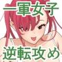 一軍女子、逆転攻めされる 〜生意気後輩JKが赤面羞恥で二軍男子にチン媚び淫語を連発