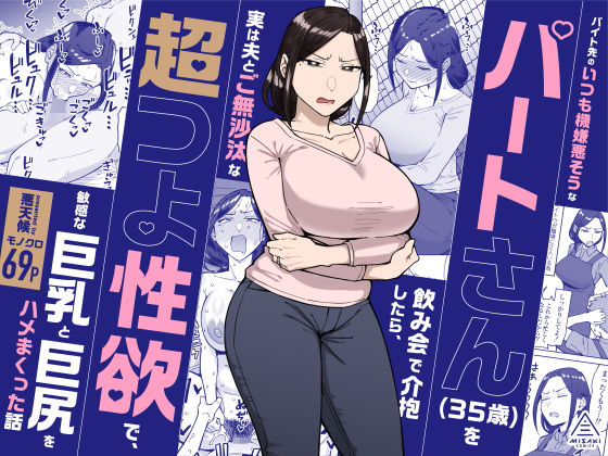 バイト先のいつも機嫌悪そうなツリ目の先輩主婦(35歳)を飲み会で介抱したら、実は夫とご無沙汰な超つよ性欲で、敏感な巨乳と巨尻をハメまくった話 タイトル画像