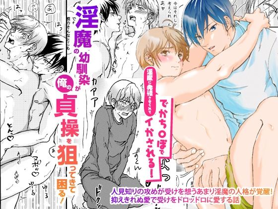 淫魔の幼馴染が俺のが貞操を狙ってきて困る！淫魔に発情させられてでかち〇ぽでイかされる！！