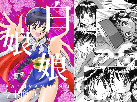 白娘娘(新装版)【今木屋】