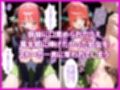 五等分の脅迫●辱 ◯玖・◯花・◯乃 編