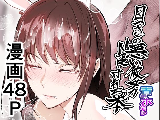 目つきの悪い彼女がNTRされる本【ホルモンなべ】