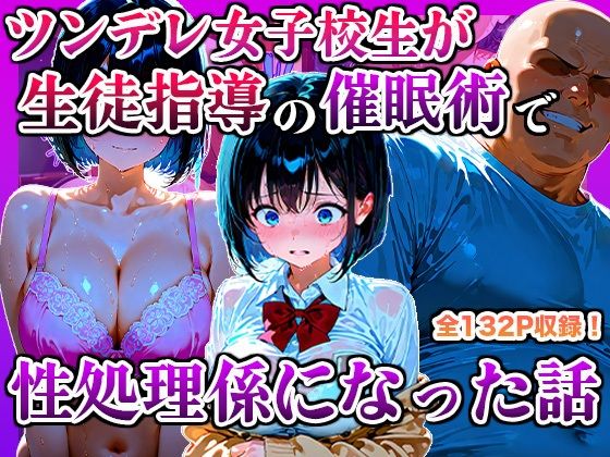 ツンデレ女子校生が生徒指導の催●術で性処理係になった話【かものん】