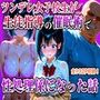 ツンデレ女子校生が生徒指導の催●術で性処理係になった話
