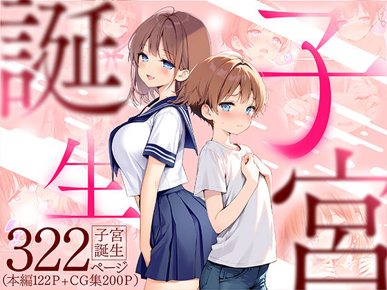 子宮誕生〜女の子になった体でセックスに溺れる学校生活〜