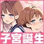 子宮誕生〜女の子になった体でセックスに溺れる学校生活〜