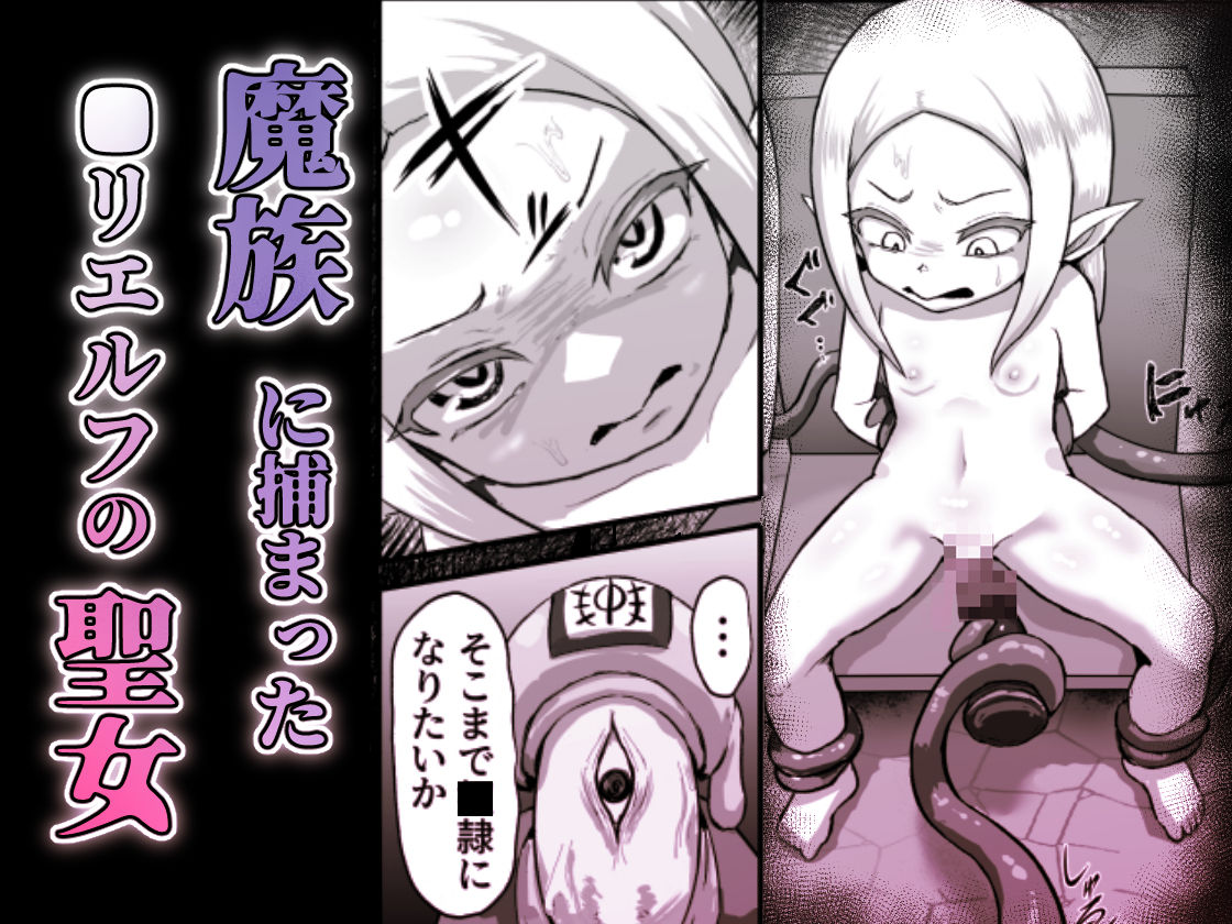 敗北!改造!無様女オークション 〜 つるぺたエルフの長乳改造&変態信仰改宗 編 〜 画像1