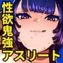 バスケ部ちゃんは性欲が強すぎる