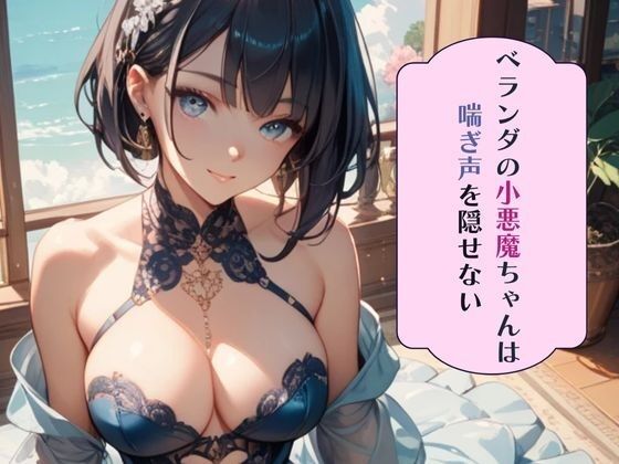 ベランダの小悪魔ちゃんは喘ぎ声を隠せない