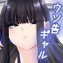 ウソ告ギャルとキモオタがセフレになれるはずがない！！
