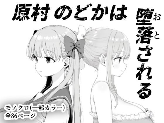 原村のどかは堕落される【きょこーの王国】