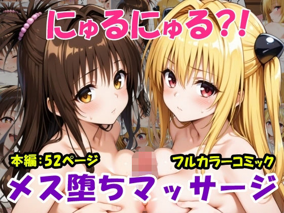 にゅるにゅる？！メス堕ちマッサージ【黒猫Z】